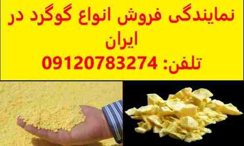 مرکز فروش گوگرد گرانول و گوگرد پودری به صورت عمده و تک در تهران در گروه نهاده ها دام و طیور در یکمیوه -عکس1