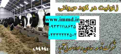 فروش زئولیت در کود دامی در تهران در گروه خرید فروش کود و مواد شیمیایی - اوره پتاس مرغی کمپوست آهن در یکمیوه -عکس1