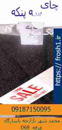 فروشچای سه پنکه در تهران در گروه خرید فروش عمده چای - سبز ترش کوهی سیاه در یکمیوه -عکس1