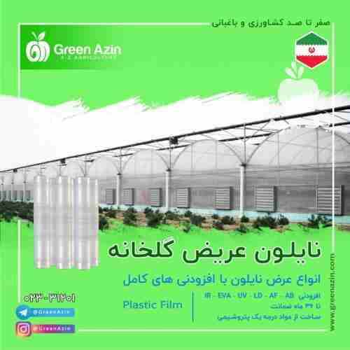 فروش نایلون عریض گلخانه - کشاورزی با افزودنی های کامل در سمنان در گروه خرید فروش انواع پوشش ها و ورق ها - پلی استر پلی کربنات نایلون در یکمیوه -عکس1