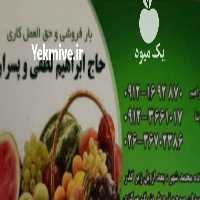 آگهی مشابه بارفروشی ابراهیم لطفی در البرز در گروه خرید فروش عمده هندوانه - صادراتی گرد بیضی زرد قرمز در یکمیوه