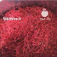 آگهی مشابه فروش زعفران عمده و جزء در تهران در گروه خرید فروش عمده زعفران - قائنات قیمت خراسان بهرامن گرم در یکمیوه