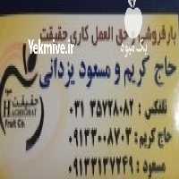 آگهی مشابه بارفروشی حق العملکاری حاج کریم یزدانی در اصفهان در گروه حق العمل کاری محصولات کشاورزی و دامداری خدمات کارمزد در یکمیوه