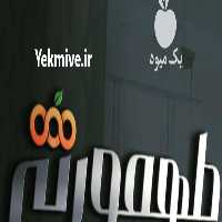 بارفروشی طهمورثی میدان تره بار کرج در البرز در گروه بارفروشی محصولات کشاورزی بار فروش تهران دزفول کرمان کرج در یکمیوه