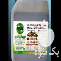 آگهی مشابه فروش کود مینرال و انواع کودهای طبیعی در اراک در گروه خرید فروش کود و مواد شیمیایی - اوره پتاس مرغی کمپوست آهن در یکمیوه