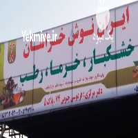 آگهی مشابه فروش و بازرگانی ایران نوش خراسان در مشهد در گروه حق العمل کاری محصولات کشاورزی و دامداری خدمات کارمزد در یکمیوه