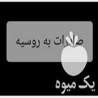آگهی مشابه فروش صادرات میوه به روسیه در تهران در گروه واردات و صادرات - محصولات کشاورزی دامداری دام ایران زعفران برنج در یکمیوه