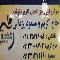آگهی مشابه بارفروشی حق العملکاری حاج کریم یزدانی در اصفهان در گروه بار بارکن خرید و فروش عمده محصولات کشاورزی باربارکن میوه گوجه در یکمیوه
