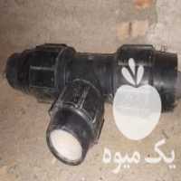 آگهی مشابه فروش وسایل آبیاری قطره ای در میاندوآب در گروه خرید فروش اتصالات و تجهیزات آبیاری - شیر لوله نوار در یکمیوه