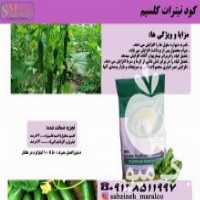 آگهی مشابه فروش کود نیترات کلسیم در مشهد در گروه مشاوره - راه اندازی بازاریابی کسب درآمد بهبود کسب و کار در یکمیوه