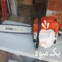 آگهی مشابه فروش اره برقی اره موتوری اره بنزینی اره زنجیری یاماها واشتیل در تهران در گروه خرید فروش ابزار ها و تجهیزات کشاورزی - دستی برقی ماشینی بیل کلنگ در یکمیوه