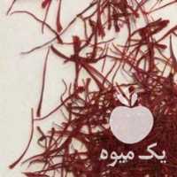 آگهی مشابه فروش زعفران سرگل زیرکوه قاین در تهران در گروه خرید فروش عمده زعفران - قائنات قیمت خراسان بهرامن گرم در یکمیوه