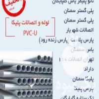آگهی مشابه فروش لوله و اتصالات پلیکا یا upvc در تهران در گروه خرید فروش اتصالات و تجهیزات آبیاری - شیر لوله نوار در یکمیوه