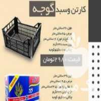 آگهی مشابه فروش کارتن و سبد گوجه در سمنان در گروه خرید فروش انواع سبد - میوه پلاستیکی چوبی گل در یکمیوه