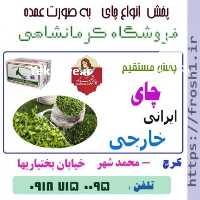 آگهی مشابه فروش پخش چای در تهران در گروه خرید فروش عمده چای - سبز ترش کوهی سیاه در یکمیوه