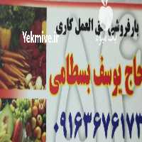 آگهی مشابه فروش بار  حاج یوسف بستامی خرم آباد در لرستان در گروه حق العمل کاری محصولات کشاورزی و دامداری خدمات کارمزد در یکمیوه
