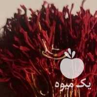 آگهی مشابه فروش زعفران و زرشک قاینات در تهران در گروه خرید فروش عمده زعفران - قائنات قیمت خراسان بهرامن گرم در یکمیوه