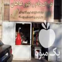 آگهی مشابه فروش خوراک دام وطیور ماهان در نهاوند در گروه تجهیزات دام و طیور - خرید فروش نو دسته دوم در یکمیوه