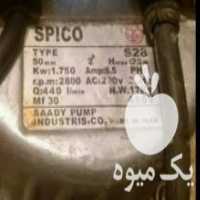 آگهی مشابه فروش کفکش دو اینج در میانه در گروه خرید فروش ابزار ها و تجهیزات کشاورزی - دستی برقی ماشینی بیل کلنگ در یکمیوه