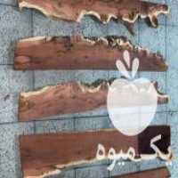 آگهی مشابه فروش چوب عناب  ،  سنجد  ،  گردو  ،  زرشک در قزوین در گروه خرید فروش عمده چوب- زغال چوب گردو تبریزی خام در یکمیوه