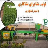 فروش ماشین تولید نشای مکانیزه تیداپارس در کرج در گروه خرید فروش نشا - انواع گوجه برنج کاهو پیاز کاری فرنگی در یکمیوه