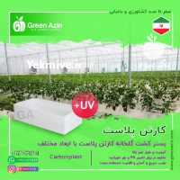 فروش بستر کشت گلخانه کارتن پلاست با ابعاد مختلف در سمنان در گروه خرید فروش انواع بسته بندی کاغذی - کارتن مقوا در یکمیوه