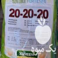 فروش کود 20 - 20 - 20 در خوی در گروه خرید فروش کود و مواد شیمیایی - اوره پتاس مرغی کمپوست آهن در یکمیوه