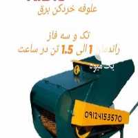 فروش علوفه خردکن برقی   در تهران در گروه خوراک دام و طیور - پرواری شیری علوفه یونجه در یکمیوه