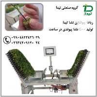 فروش پیوند زن نشا گروه صنعتی تیداپارس در کرج در گروه خرید فروش نشا - انواع گوجه برنج کاهو پیاز کاری فرنگی در یکمیوه