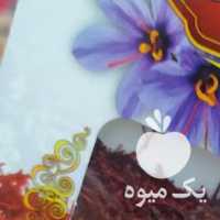 فروش زعفران و عناب ارگانیک خراسان در تهران در گروه خرید فروش عمده زعفران - قائنات قیمت خراسان بهرامن گرم در یکمیوه