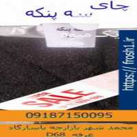 فروشچای سه پنکه در تهران در گروه خرید فروش عمده چای - سبز ترش کوهی سیاه در یکمیوه