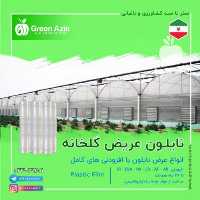 فروش نایلون عریض گلخانه - کشاورزی با افزودنی های کامل در سمنان در گروه خرید فروش انواع پوشش ها و ورق ها - پلی استر پلی کربنات نایلون در یکمیوه