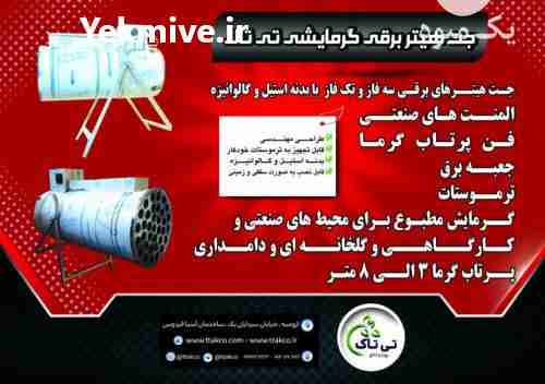 فروش جت هیتر برقی  ، جت هیتر برقی تکفاز در تهران در گروه خرید فروش تجهیزات گلخانه - صنعتی خانگی هوشمند دست دوم در یکمیوه -عکس1