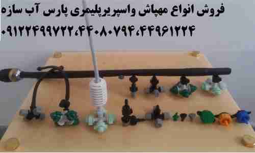 فروش مهپاش پلاستیکی گاوداری دامداری گلخانه چهارنازله امریک در تهران در گروه خرید فروش تجهیزات گلخانه - صنعتی خانگی هوشمند دست دوم در یکمیوه -عکس1