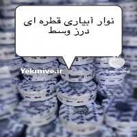 فروش انواع نوار تیپ در تهران در گروه خرید و فروش عمده انواع محصولات کشاورزی و دامداری در یکمیوه