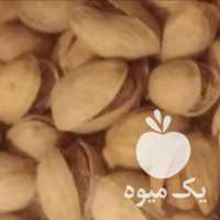 فروش پسته رفسنجان تازه امسالی کیفیت در تهران در گروه بادام - درختی کوهی زمینی فروش عمده در یکمیوه