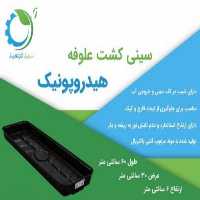 فروش سینی کشت علوفه هیدروپونیک در تهران در گروه خوراک دام و طیور - پرواری شیری علوفه یونجه در یکمیوه