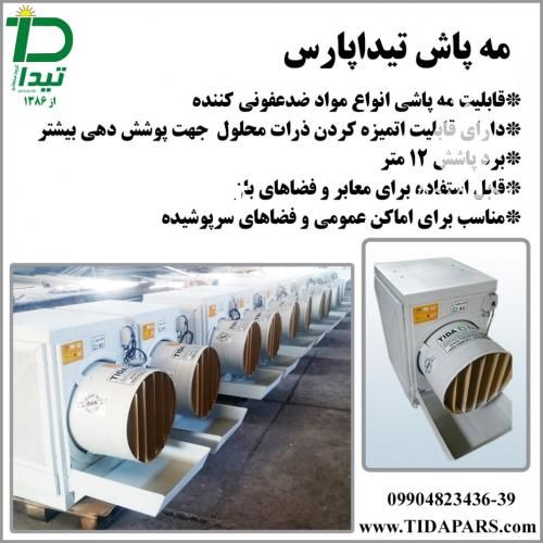 فروش مه پاش محلول پاش برای سمپاشی و گندزدایی محیط در کرج در گروه خرید فروش تجهیزات گلخانه - صنعتی خانگی هوشمند دست دوم در یکمیوه -عکس1