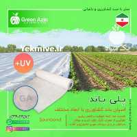 فروش اسپان باند کشاورزی در سمنان در گروه خرید و فروش عمده انواع محصولات کشاورزی و دامداری در یکمیوه