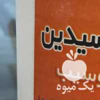 فروش دامو سیب ضد عفونی کننده مرغداری و دامداری در ارومیه در گروه خرید فروش عمده سیب - زرد و قرمز گلاب پاییزه در یکمیوه