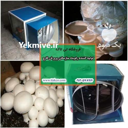 فروش رطوبت سازقارچ 09199762163 -دستگاه رطوبت ساز پرورش قارچ در یزد در گروه خرید فروش ابزار ها و تجهیزات کشاورزی - دستی برقی ماشینی بیل کلنگ در یکمیوه -عکس1