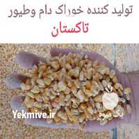 فروش خوراک دام و طیور خوراک دام در تهران در گروه خوراک دام و طیور - پرواری شیری علوفه یونجه در یکمیوه