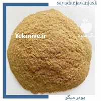 فروش پودر میگو در هرمز در گروه خرید و فروش عمده انواع محصولات کشاورزی و دامداری در یکمیوه