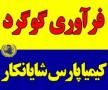 فروش گوگرد پودری کشاورزی در تهران در گروه خرید و فروش عمده انواع محصولات کشاورزی و دامداری در یکمیوه -عکس1