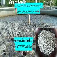 فروش زئولیت در بستر استخرپرورش ماهی در تهران در گروه خرید فروش کود و مواد شیمیایی - اوره پتاس مرغی کمپوست آهن در یکمیوه