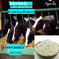 فروش زئولیت در جیره حیوانات اهلی در تهران در گروه خرید و فروش عمده انواع محصولات کشاورزی و دامداری در یکمیوه