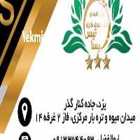 بارفروشی و حق العمل کاری ایساتیس در یزد در گروه حق العمل کاری محصولات کشاورزی و دامداری خدمات کارمزد در یکمیوه