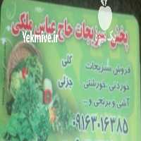 بارفروشی و حق العملکاری حاج عباس ملکی در میدان بار شوشتر در اهواز در گروه حق العمل کاری محصولات کشاورزی و دامداری خدمات کارمزد در یکمیوه