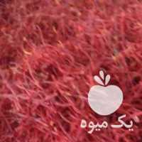 فروش وپخش عمده انواع زعفران قائنات در مشهد در گروه خرید فروش عمده زعفران - قائنات قیمت خراسان بهرامن گرم در یکمیوه