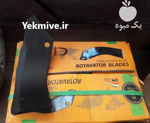 فروش تیغه رتیواتور فایو استار در تهران در گروه خرید فروش انواع بسته بندی کاغذی - کارتن مقوا در یکمیوه -عکس1